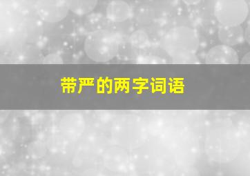 带严的两字词语