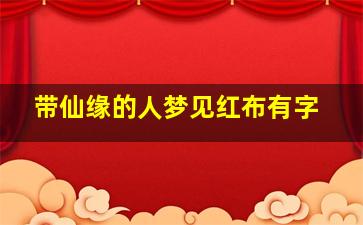 带仙缘的人梦见红布有字