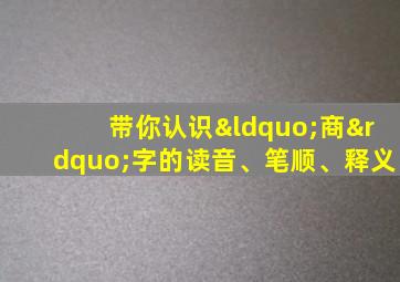 带你认识“商”字的读音、笔顺、释义