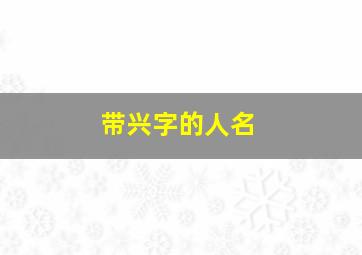 带兴字的人名