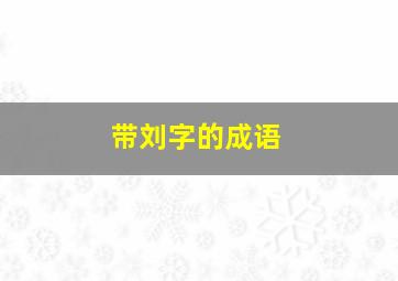 带刘字的成语