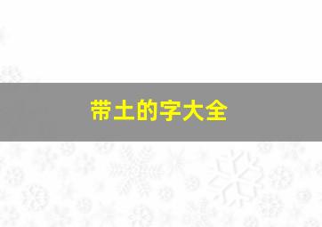 带土的字大全