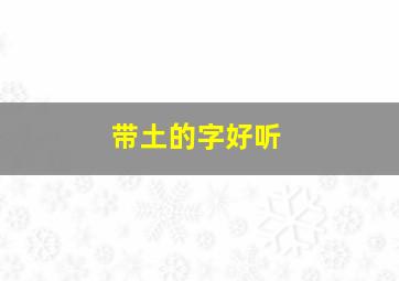 带土的字好听