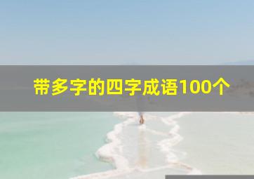 带多字的四字成语100个