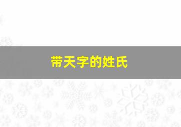 带天字的姓氏