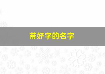 带好字的名字