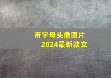 带字母头像图片2024最新款女