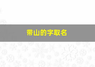 带山的字取名