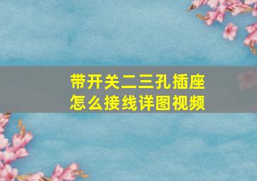 带开关二三孔插座怎么接线详图视频