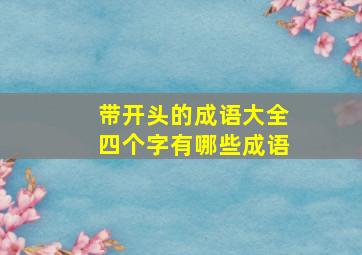 带开头的成语大全四个字有哪些成语