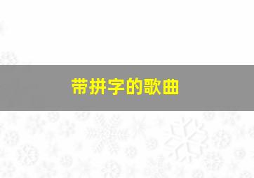 带拼字的歌曲