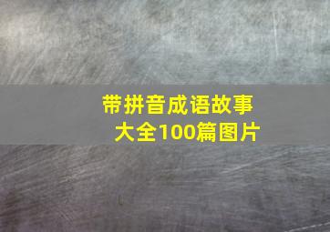 带拼音成语故事大全100篇图片