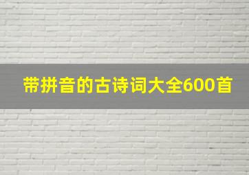 带拼音的古诗词大全600首