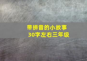 带拼音的小故事30字左右三年级