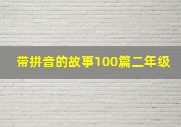 带拼音的故事100篇二年级