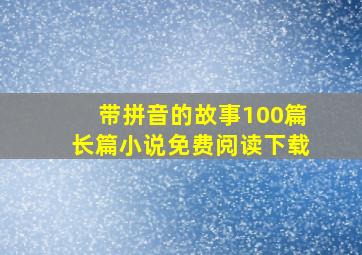 带拼音的故事100篇长篇小说免费阅读下载