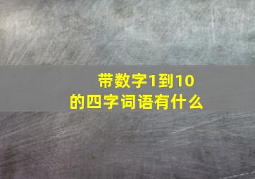 带数字1到10的四字词语有什么