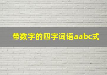 带数字的四字词语aabc式