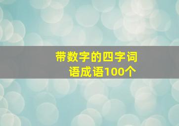 带数字的四字词语成语100个