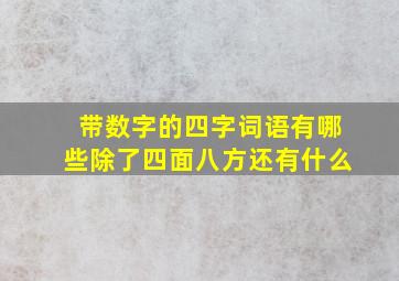 带数字的四字词语有哪些除了四面八方还有什么