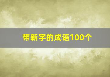 带新字的成语100个