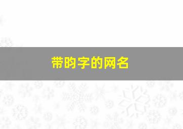 带昀字的网名