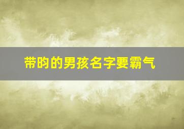 带昀的男孩名字要霸气