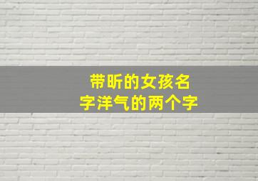 带昕的女孩名字洋气的两个字