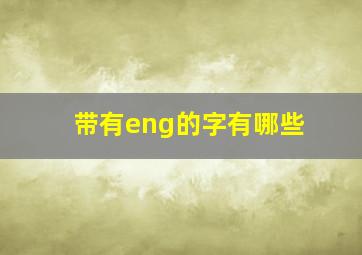 带有eng的字有哪些