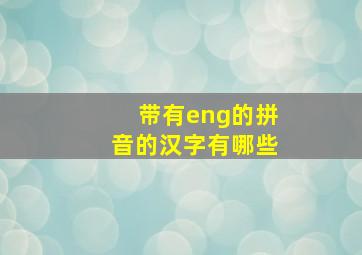 带有eng的拼音的汉字有哪些