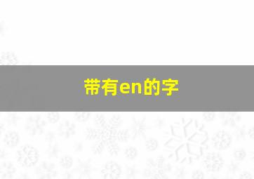 带有en的字