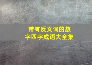 带有反义词的数字四字成语大全集