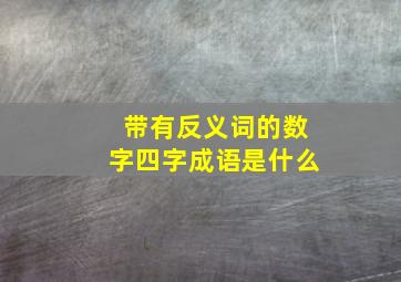 带有反义词的数字四字成语是什么