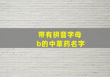 带有拼音字母b的中草药名字