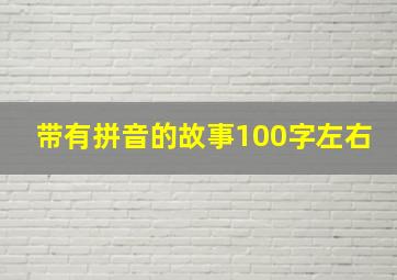 带有拼音的故事100字左右