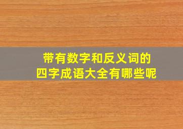 带有数字和反义词的四字成语大全有哪些呢