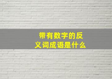 带有数字的反义词成语是什么