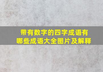 带有数字的四字成语有哪些成语大全图片及解释