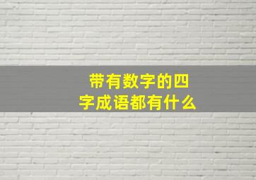 带有数字的四字成语都有什么