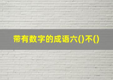 带有数字的成语六()不()