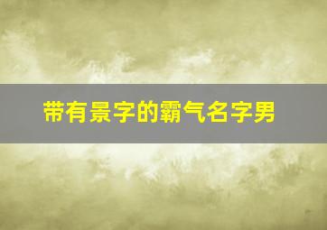 带有景字的霸气名字男