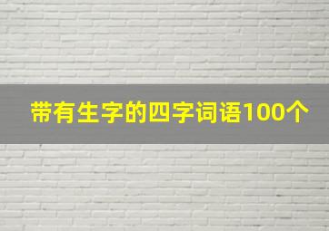 带有生字的四字词语100个