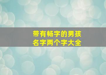 带有畅字的男孩名字两个字大全