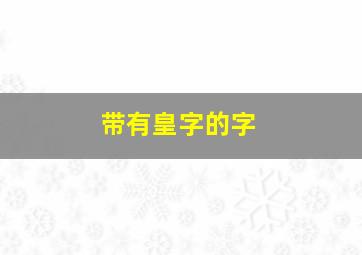 带有皇字的字