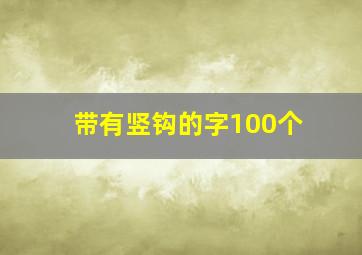 带有竖钩的字100个