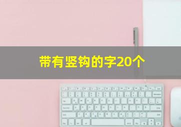 带有竖钩的字20个