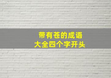 带有苍的成语大全四个字开头