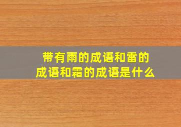 带有雨的成语和雷的成语和霜的成语是什么