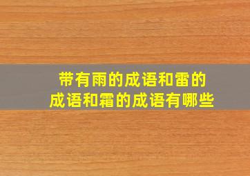 带有雨的成语和雷的成语和霜的成语有哪些