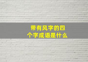 带有风字的四个字成语是什么